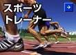 スポーツトレーナー