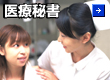 医療秘書