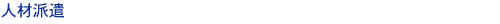 人材派遣
